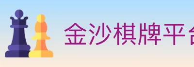 金沙棋牌平台 logo